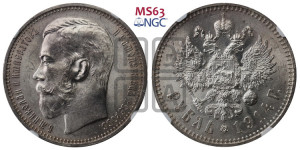 1 рубль 1914 года (ВС)