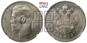 1 рубль 1915 года (ВС)