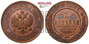 2 копейки 1915 года