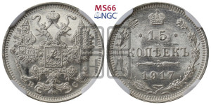 15 копеек 1917 года ВС