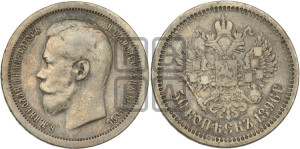 50 копеек 1896 года ★