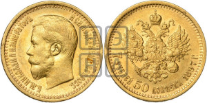 7 рублей 50 копеек 1897 года (АГ)