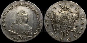 Полтина 1743 года СПБ (СПБ, погрудный портрет)
