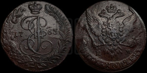 5 копеек 1763 года ЕМ (ЕМ, Екатеринбургский монетный двор)