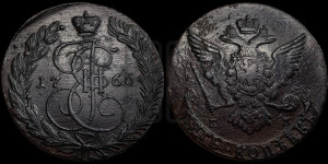 5 копеек 1766 года ЕМ (ЕМ, Екатеринбургский монетный двор)