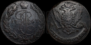 5 копеек 1767 года ЕМ (ЕМ, Екатеринбургский монетный двор)