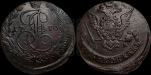 5 копеек 1770 года ЕМ (ЕМ, Екатеринбургский монетный двор)