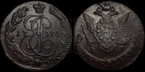 5 копеек 1775 года ЕМ (ЕМ, Екатеринбургский монетный двор)