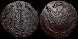 5 копеек 1777 года ЕМ (ЕМ, Екатеринбургский монетный двор)