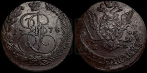 5 копеек 1778 года ЕМ (ЕМ, Екатеринбургский монетный двор)
