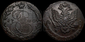 5 копеек 1780 года ЕМ (ЕМ, Екатеринбургский монетный двор)