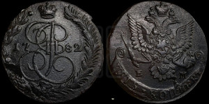 5 копеек 1782 года ЕМ (ЕМ, Екатеринбургский монетный двор)