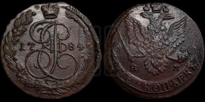 5 копеек 1784 года ЕМ (ЕМ, Екатеринбургский монетный двор)