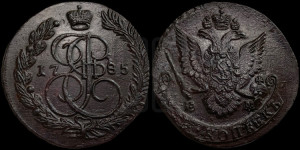 5 копеек 1785 года ЕМ (ЕМ, Екатеринбургский монетный двор)