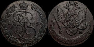 5 копеек 1785 года ЕМ (ЕМ, Екатеринбургский монетный двор)