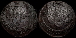 5 копеек 1786 года ЕМ (ЕМ, Екатеринбургский монетный двор)