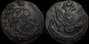 5 копеек 1786 года ЕМ (ЕМ, Екатеринбургский монетный двор)