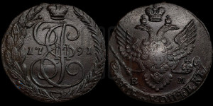 5 копеек 1791 года ЕМ (ЕМ, Екатеринбургский монетный двор)