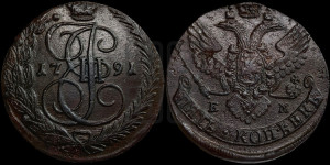 5 копеек 1791 года ЕМ (ЕМ, Екатеринбургский монетный двор)
