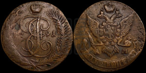 5 копеек 1791 года АМ (АМ, Аннинский монетный двор)