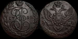 5 копеек 1792 года ЕМ (ЕМ, Екатеринбургский монетный двор)