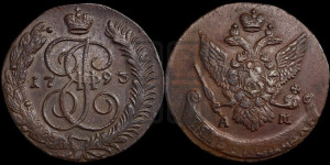 5 копеек 1793 года АМ (АМ, Аннинский монетный двор)