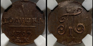 Полушка 1797 года ЕМ (ЕМ, Екатеринбургский двор)