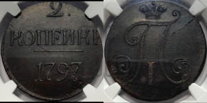 2 копейки 1797 года (без букв монетного двора)