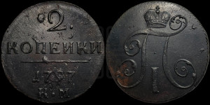 2 копейки 1797 года КМ (КМ, Сузунский двор)