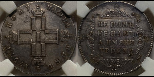 Полуполтинник 1797 года СМ/ФЦ (Утяжеленный)