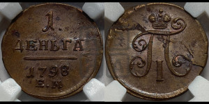 Деньга 1798 года ЕМ (ЕМ, Екатеринбургский двор)