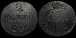 2 копейки 1799 года ЕМ (ЕМ, Екатеринбургский двор)
