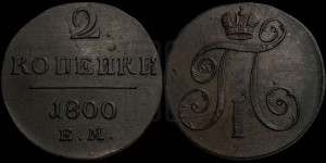 2 копейки 1800 года ЕМ (ЕМ, Екатеринбургский двор)