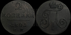 2 копейки 1801 года ЕМ (ЕМ, Екатеринбургский двор)