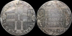 1 рубль 1801 года СМ/АИ