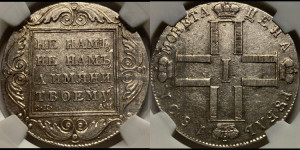 1 рубль 1801 года СМ/АИ