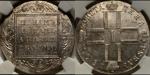 1 рубль 1801 года СМ/АИ