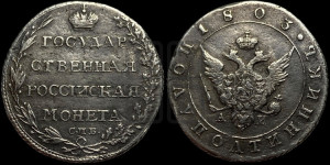 Полуполтинник 1803 года СПБ/АИ (“Государственная монета”, орел в кольце)