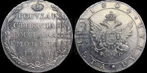 1 рубль 1804 года СПБ/ФГ (“Госник”, орел в кольце)