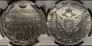 1 рубль 1805 года СПБ/ФГ (“Госник”, орел в кольце)