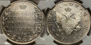 1 рубль 1809 года СПБ/ФГ (“Госник”, орел без кольца)