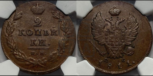 2 копейки 1811 года ИМ/ПС (Орел обычный, ИМ или КМ, Ижорский двор)