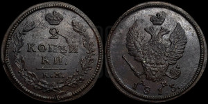2 копейки 1813 года КМ/АМ (Орел обычный, КМ, Сузунский двор)