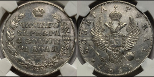 1 рубль 1813 года СПБ/ПС (орел 1814 года СПБ/ПС, корона больше, скипетр длиннее доходит до О, хвост короткий)