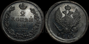 2 копейки 1815 года ЕМ/НМ (Орел обычный, ЕМ, Екатеринбургский двор)