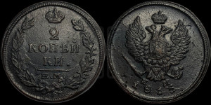 2 копейки 1815 года ЕМ/НМ (Орел обычный, ЕМ, Екатеринбургский двор)