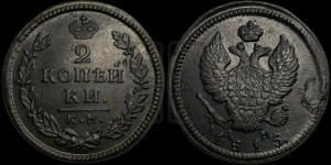 2 копейки 1815 года КМ/АМ (Орел обычный, КМ, Сузунский двор)