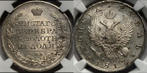 1 рубль 1817 года СПБ/ПС (орел 1810 года СПБ/ПС, корона меньше, короткий скипетр заканчивается под М, хвост короткий)