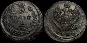 2 копейки 1820 года ЕМ/НМ (Орел обычный, ЕМ, Екатеринбургский двор)