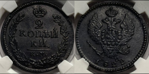 2 копейки 1822 года КМ/АМ (Орел обычный, КМ, Сузунский двор)